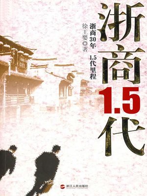浙商1.5代（The 1.5 generation of Zhejiang merchants:30 years of Zhejiang merchants, Path of 1.5 generation） - ebook